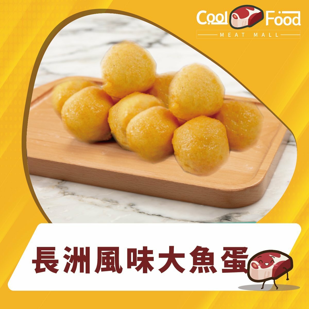 熱選長洲風味大魚蛋 454克