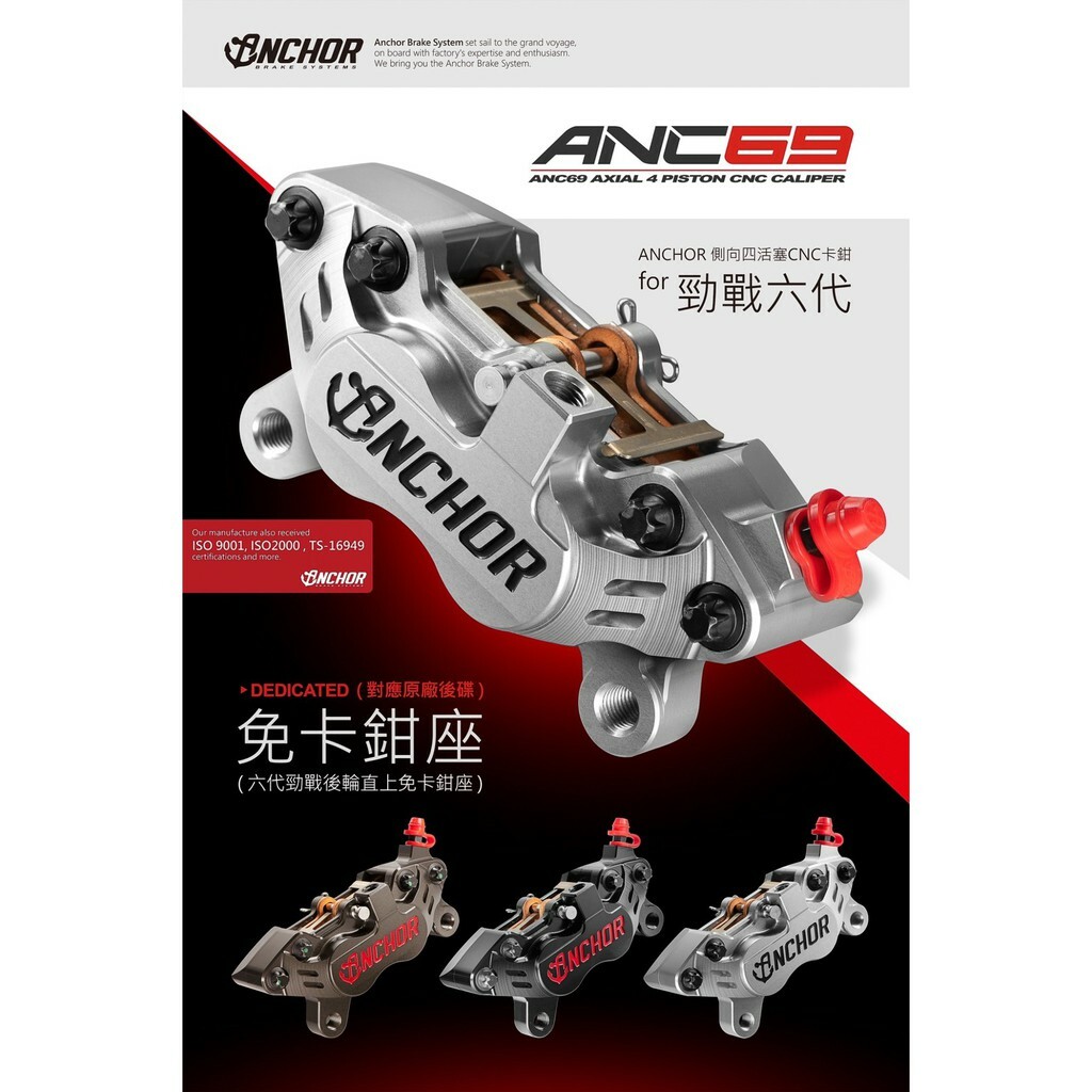 Anchor 銨科 六代勁戰 直上後螃蟹 卡鉗