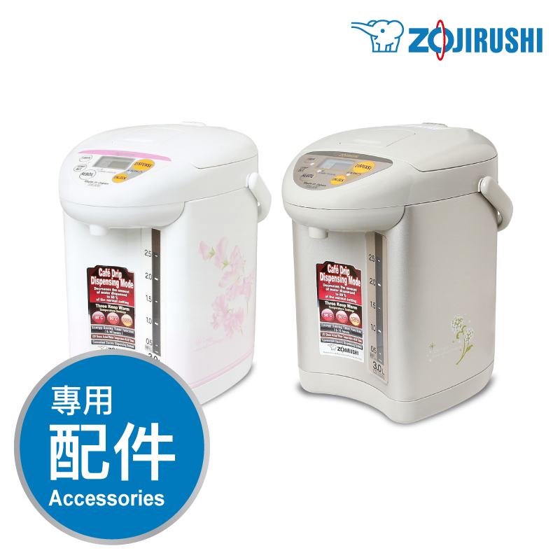 象印【CD-JUQ】3L 微電腦電熱水瓶 -專用配件