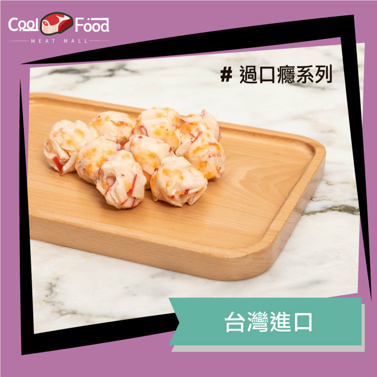 特級龍蝦風味丸 280g +/-