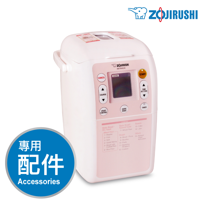 象印【BB-KWQ】家庭麵包機 -專用配件
