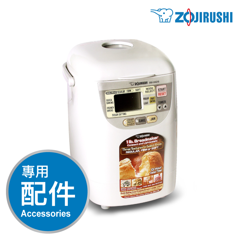 象印【BB-HAQ】家庭麵包機 -專用配件