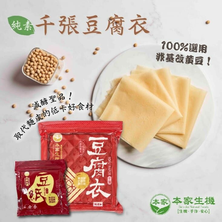 【本家生機】非基改豆腐衣|千張|豆腐皮