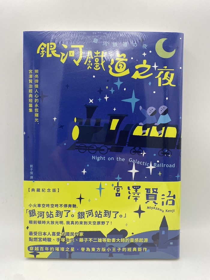 銀河鐵道之夜(第2版)
