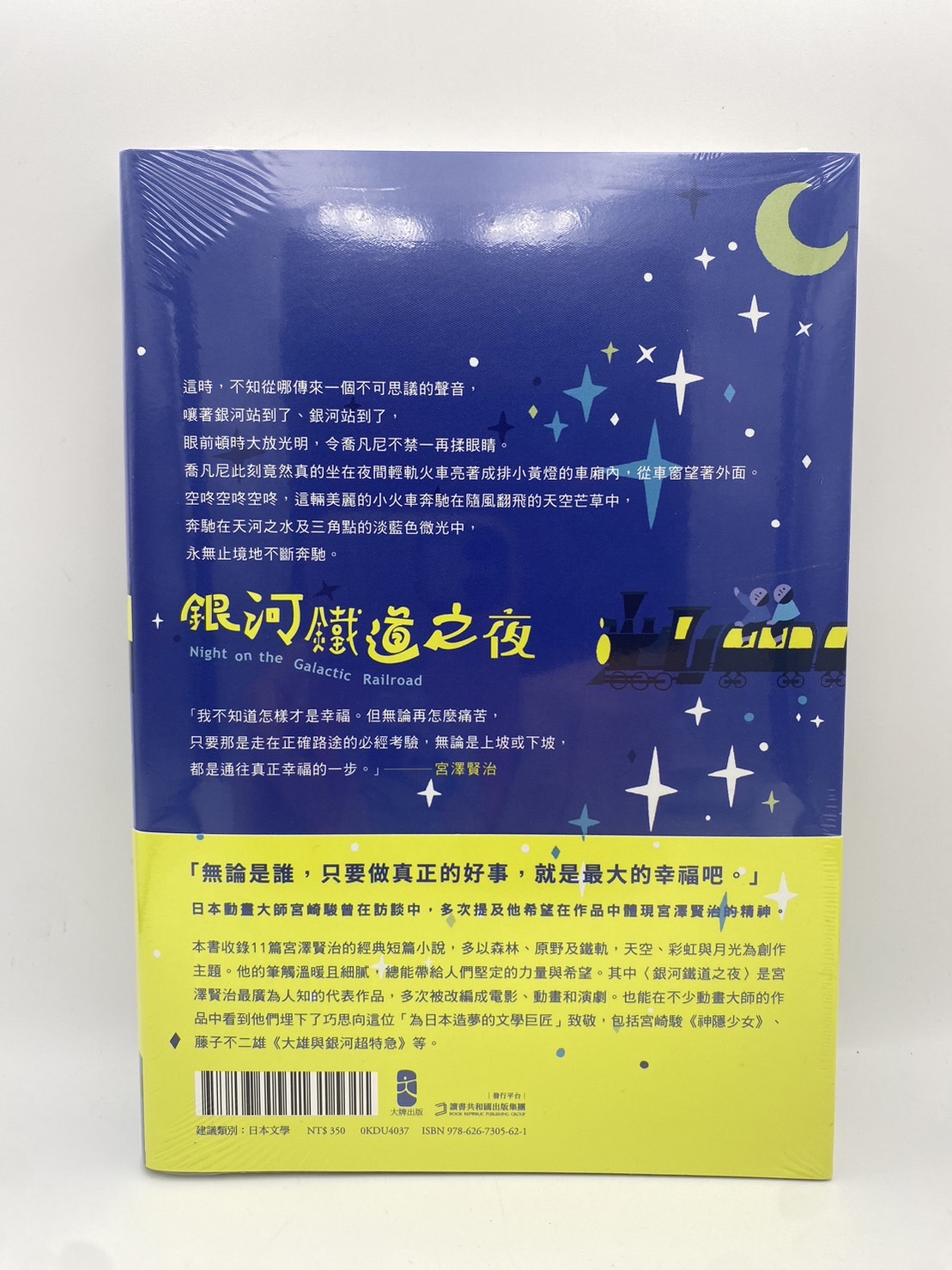 銀河鐵道之夜(第2版)
