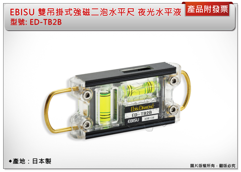 ＊中崙五金【附發票】(日本製) EBISU ED-TB2B 雙吊掛式強磁二泡水平尺 黑 夜光水平液 強力磁鐵 多角度量測