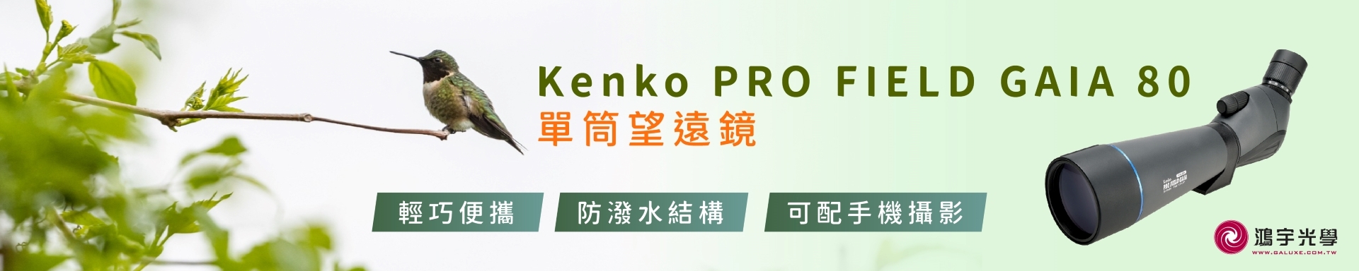 Kenko PRO FIELD GAIA 20-60x 80mm 變倍斜角型單筒望遠鏡