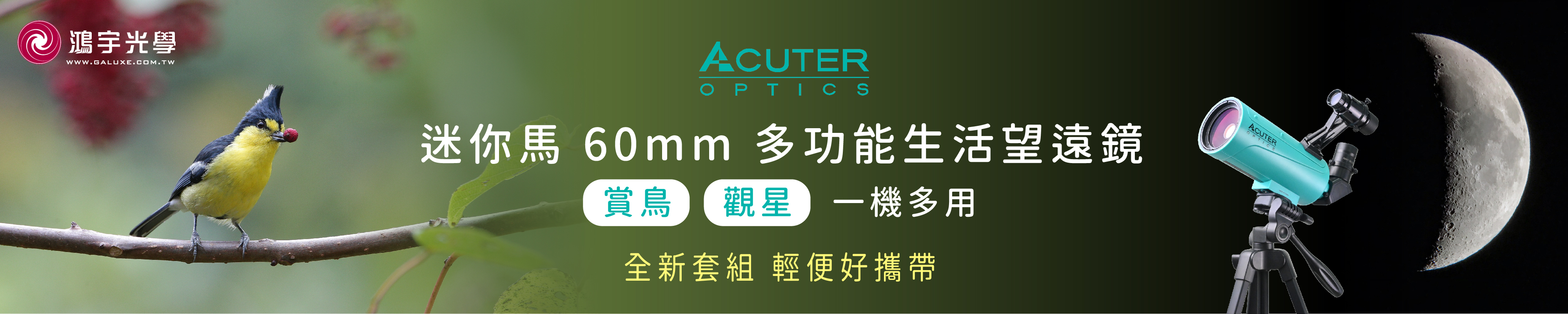 ACUTER【迷你馬】60mm 迷你馬多功能生活望遠鏡 全新大禮盒版