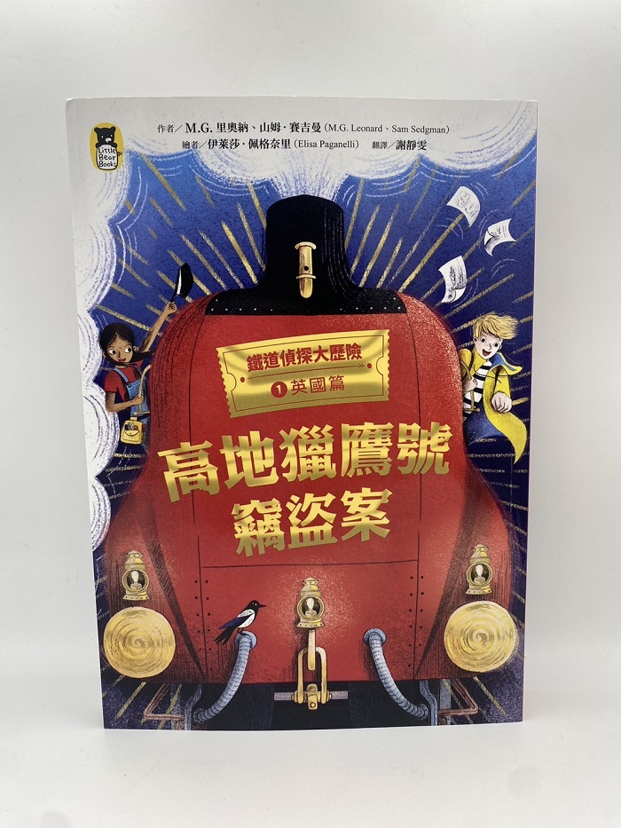 鐵道偵探大歷險1【英國篇】：高地獵鷹號竊盜案