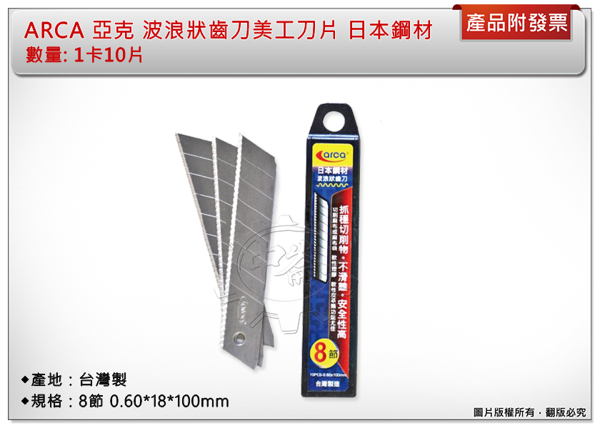 ＊中崙五金【附發票】台灣製 ARCA亞克 波浪狀齒刀美工刀片 日本鋼材 適切:保麗龍 塑膠類 1卡10片