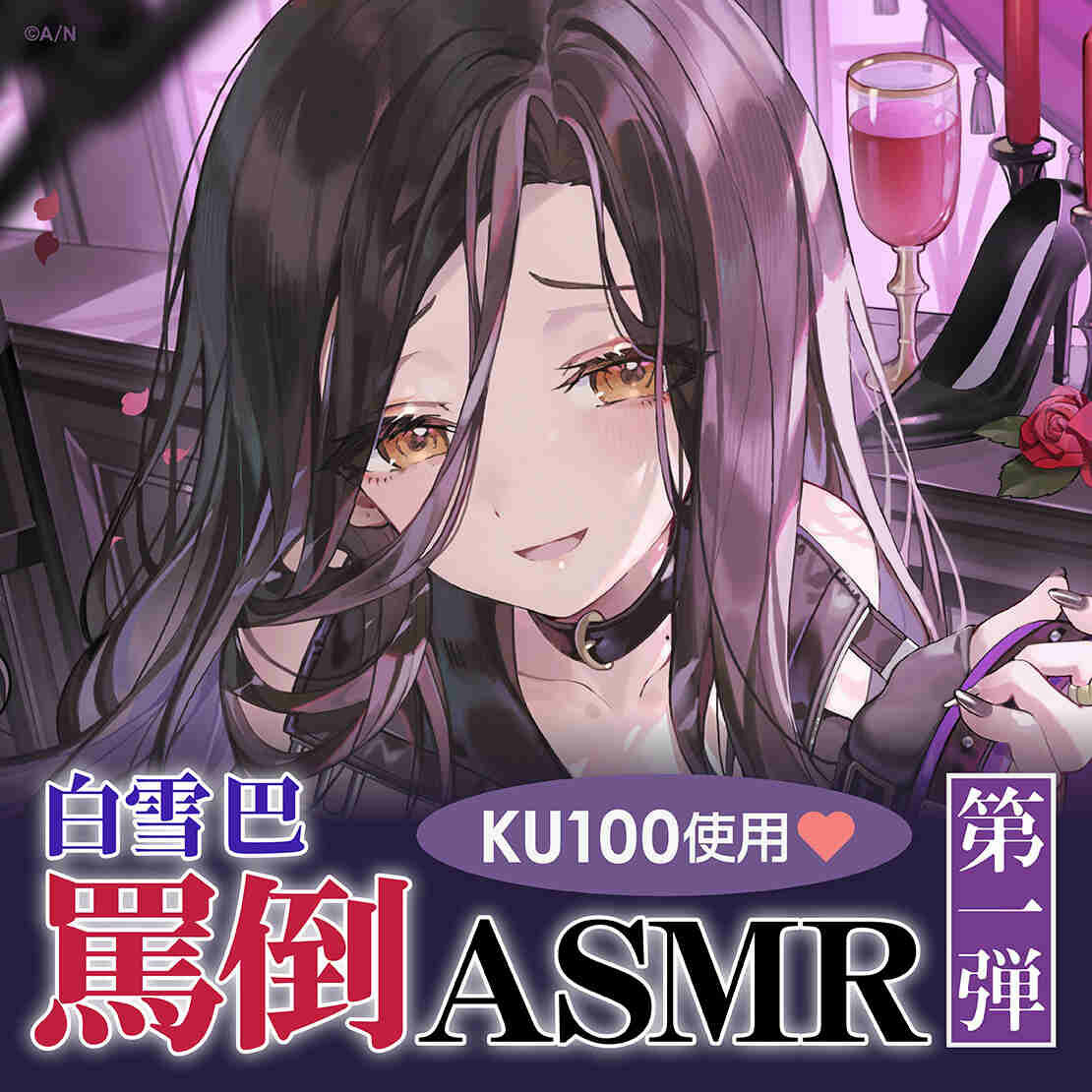 「彩虹社代購」白雪巴 罵倒ASMR 第1弾 voice