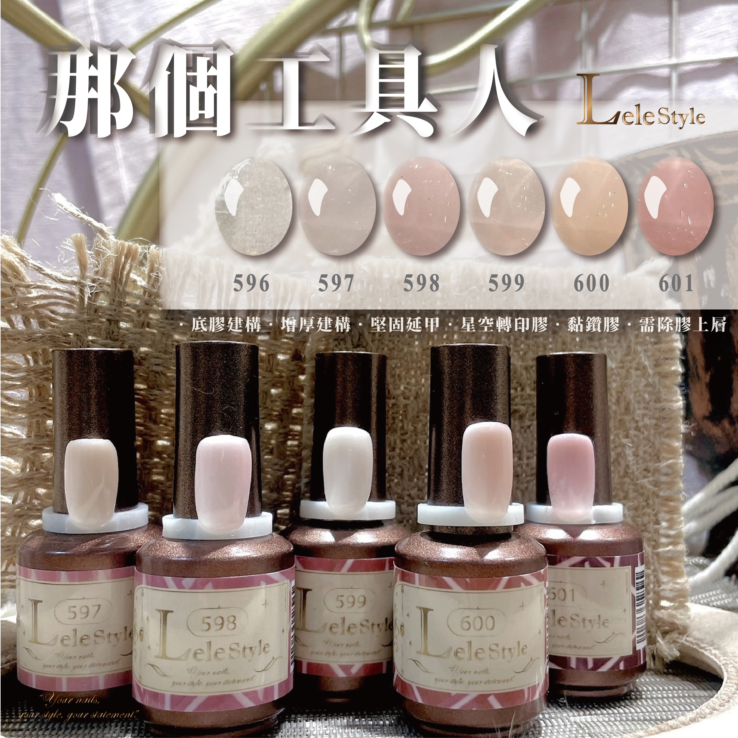 【Lele Style】莉莉膠- 那個工具人 596-601