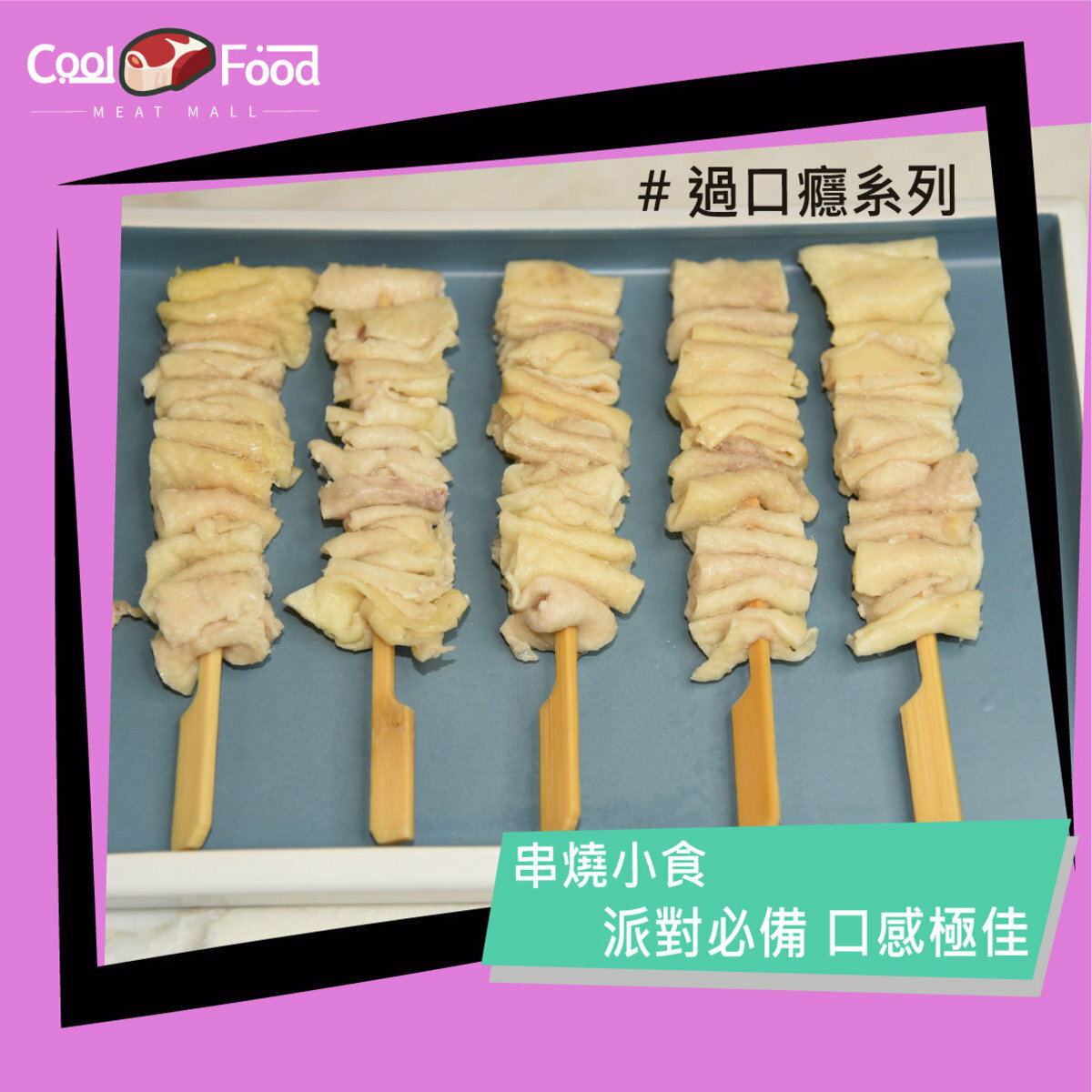 生雞皮串(5串裝) 130g