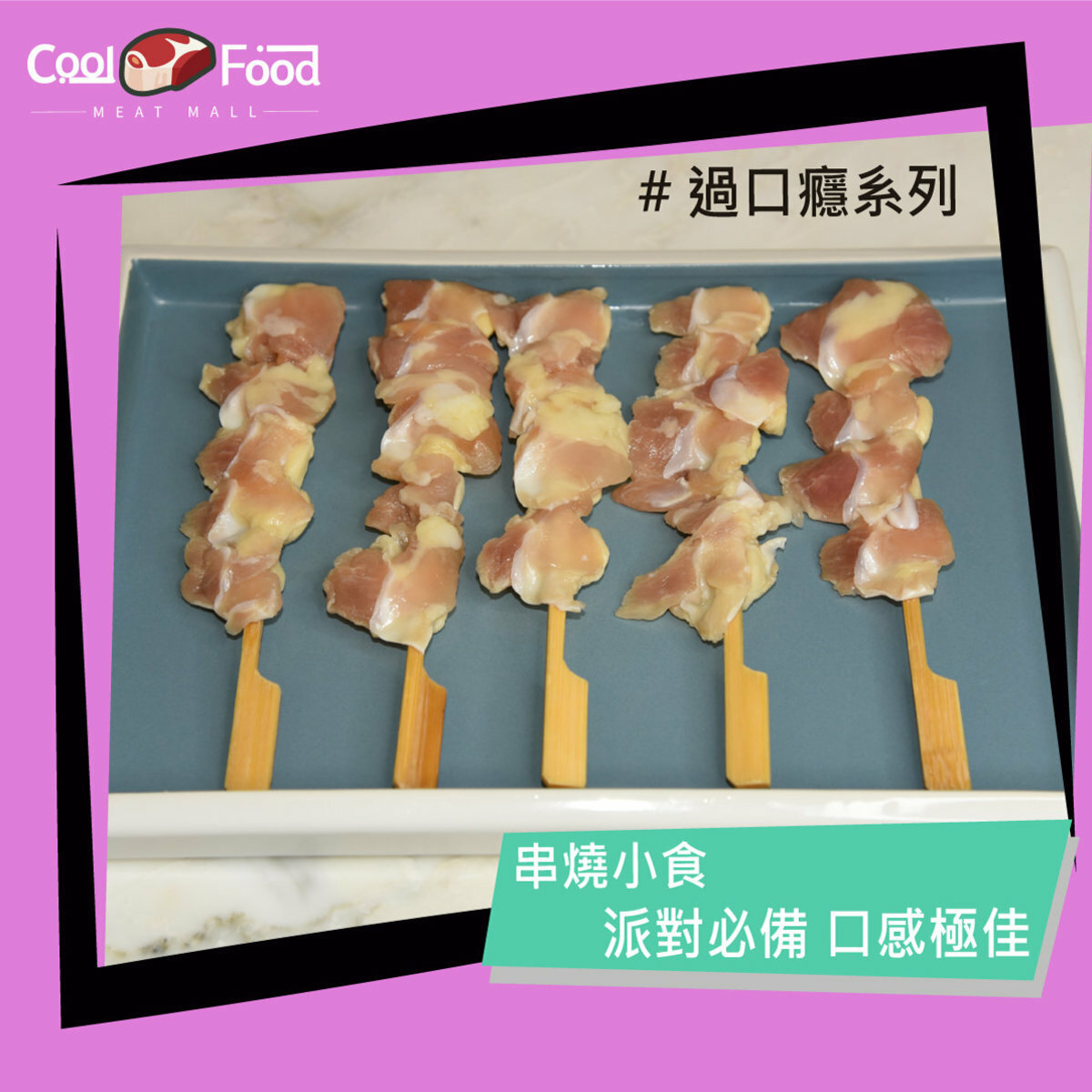 生雞軟骨串(5串裝) 130g