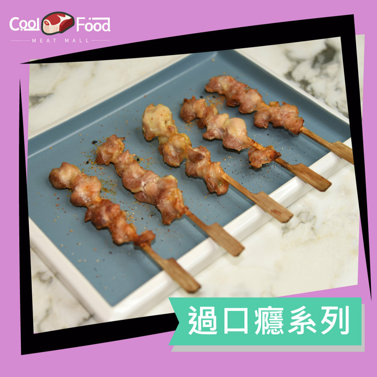 生雞軟骨串(5串裝) 130g