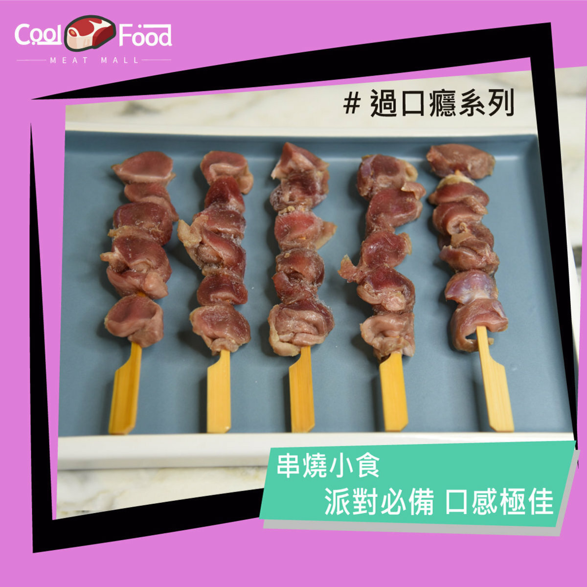 生雞腎串(5串裝) 130g