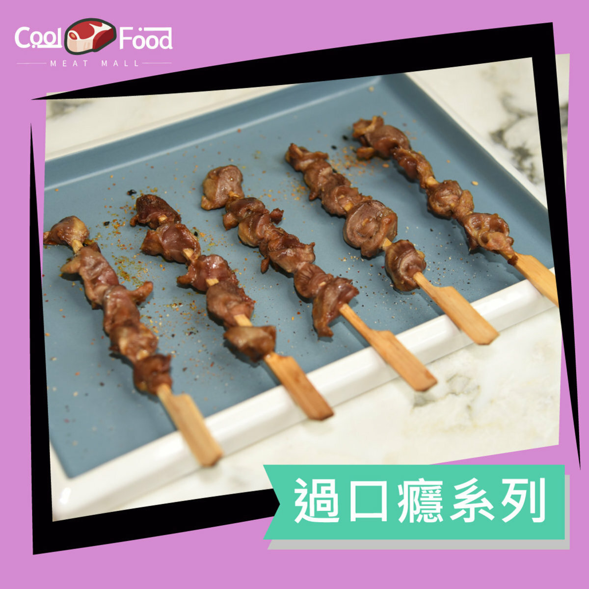 生雞腎串(5串裝) 130g