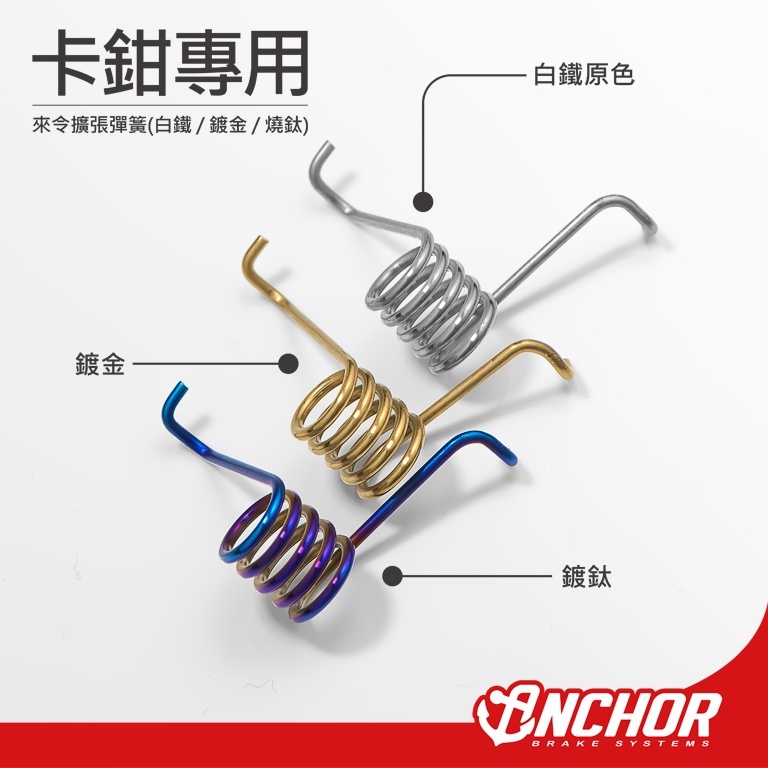 ANCHOR 銨科 卡鉗加強彈簧