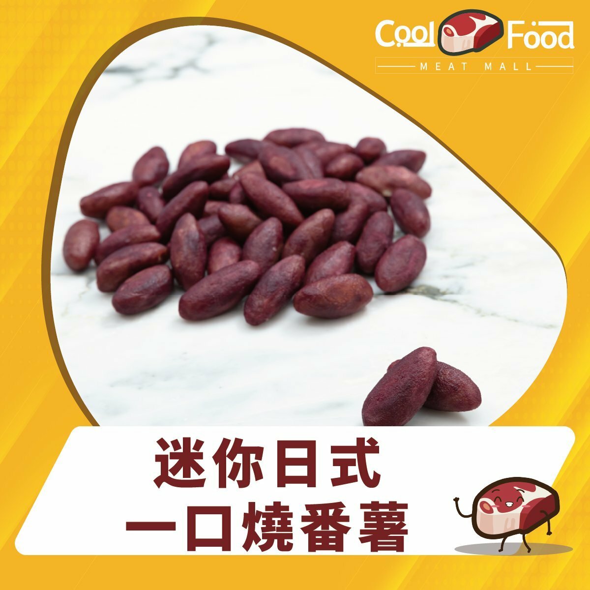 迷你日式一口燒番薯 (甘薯) 500g