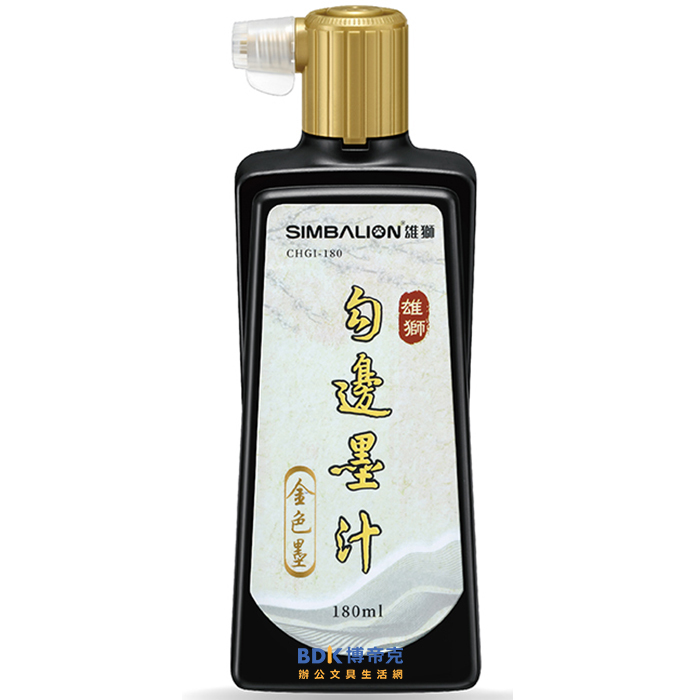 雄獅鉛筆 SIMBALION勾邊墨汁(金色墨) 180ml CHGI-180