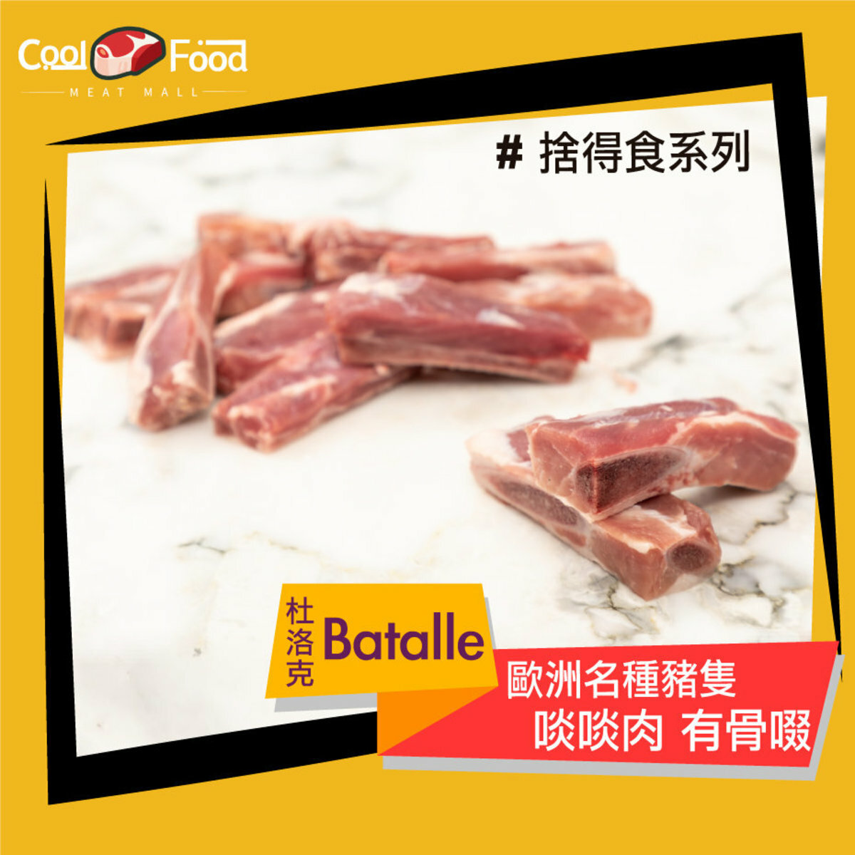 西班牙Batalle優質白豚金沙骨 (一字骨) 454克