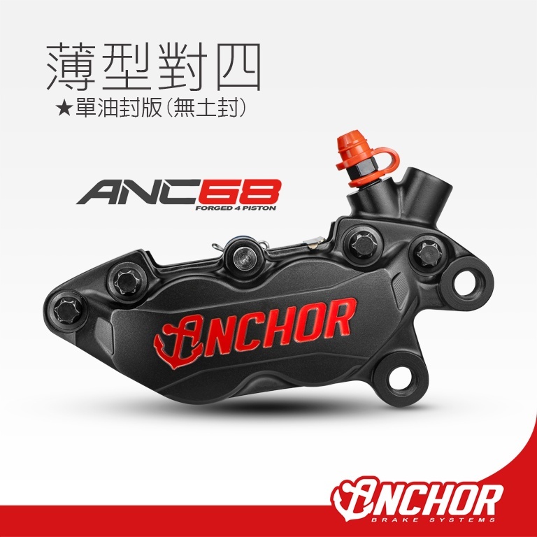 ANCHOR 銨科 ANC-68薄型卡鉗