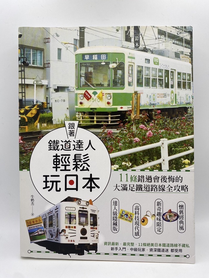 跟著鐵道達人輕鬆玩日本！11條錯過會後悔的大滿足鐵道路線全攻略