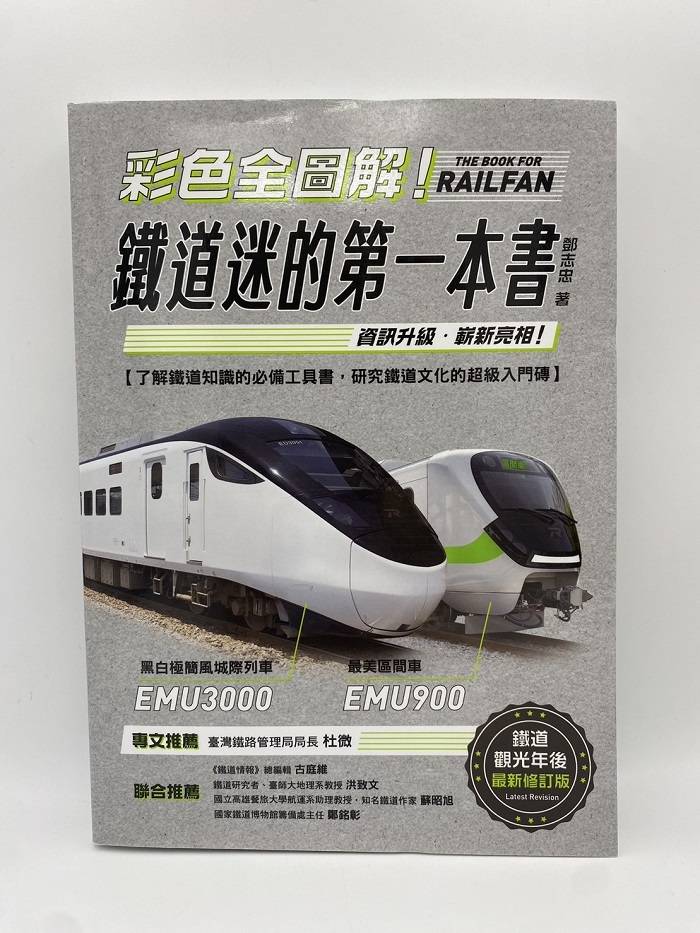 彩色全圖解！鐵道迷的第一本書【鐵道觀光年後最新修訂版】