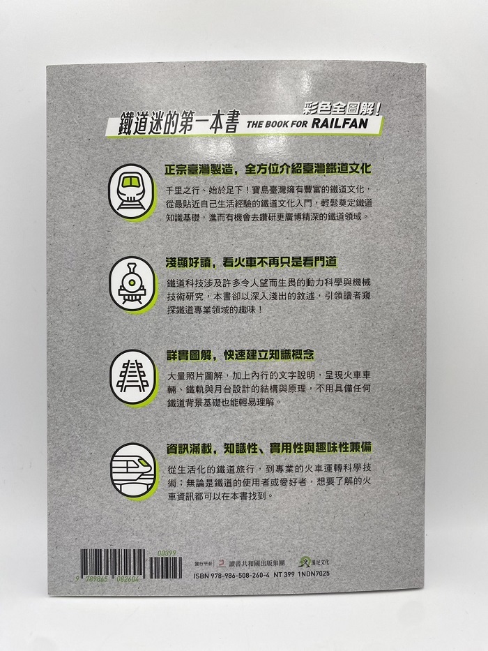彩色全圖解！鐵道迷的第一本書【鐵道觀光年後最新修訂版】