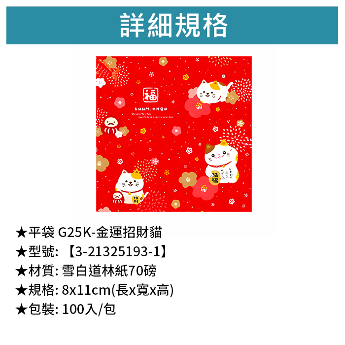 平袋 G25K- 金運招財貓 100入/包 8*11cm【3-21325193-1】