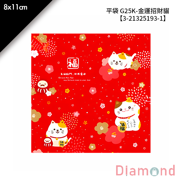 平袋 G25K- 金運招財貓 100入/包 8*11cm【3-21325193-1】