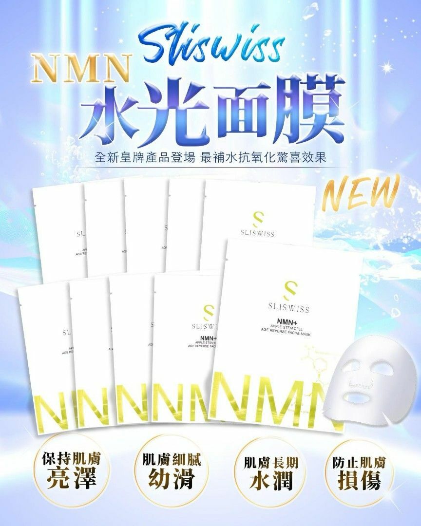 SLISWISS 全新NMN逆齡水光面膜
