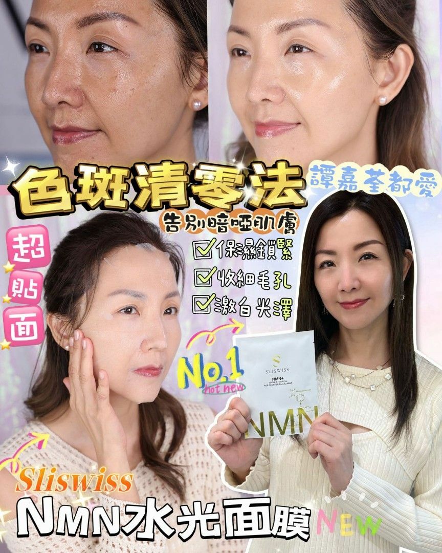 SLISWISS 全新NMN逆齡水光面膜