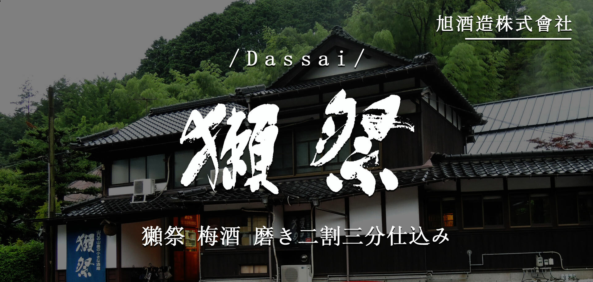 獺祭梅酒磨き二割三分仕込み 獺祭梅酒磨き二割三分仕込み