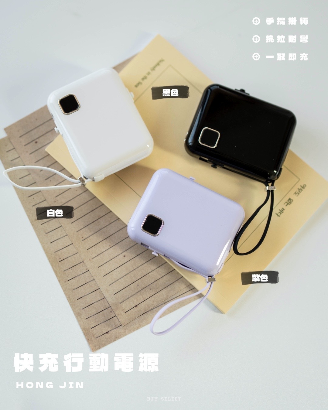 #預購 HONG JIN MINI SP 自帶充電線 積木快充行動電源 隨身行動充 三色
