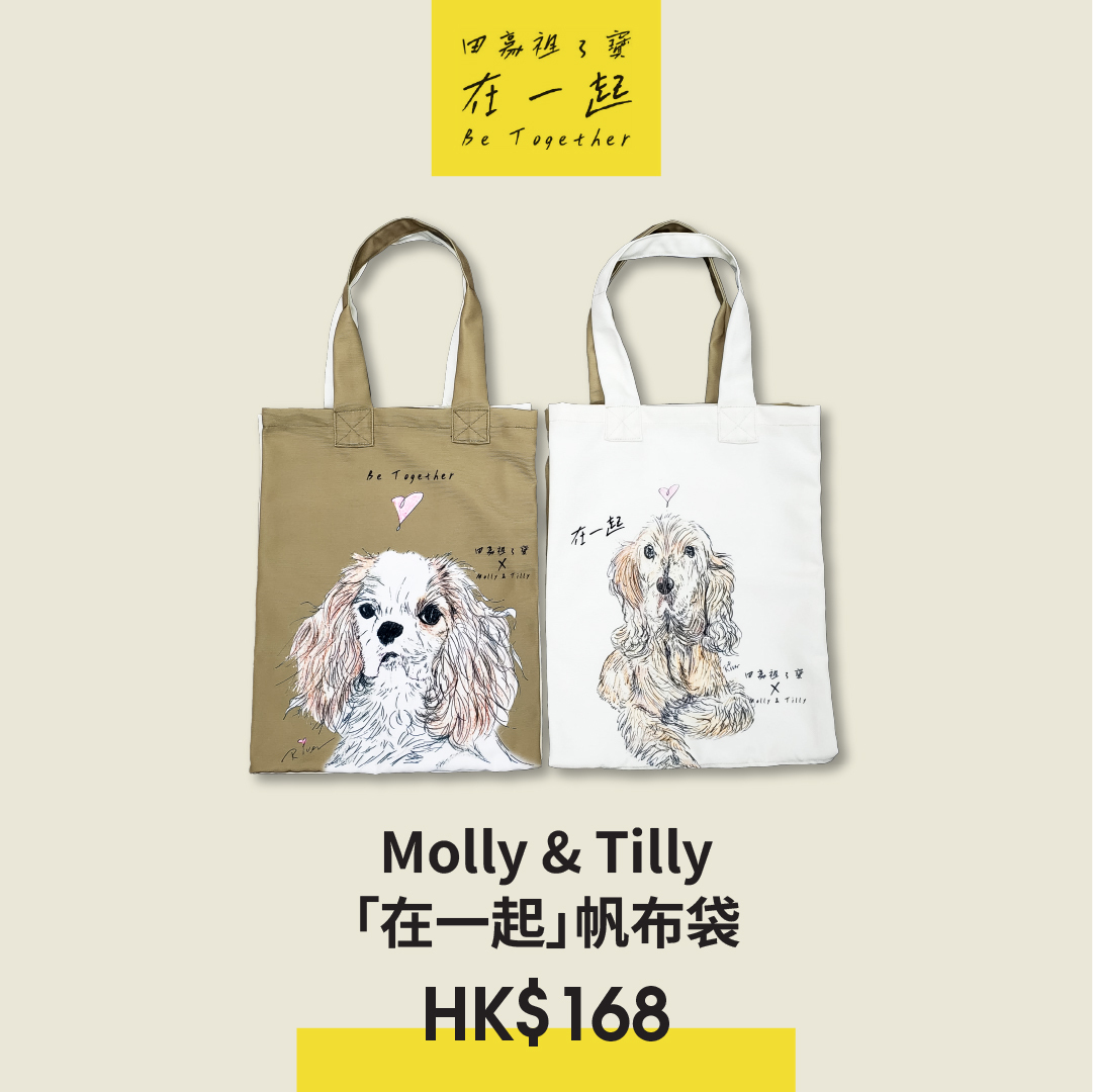 【Charity Bazaar】田豪祖3寶 x Molly & Tilly「在一起」帆布袋