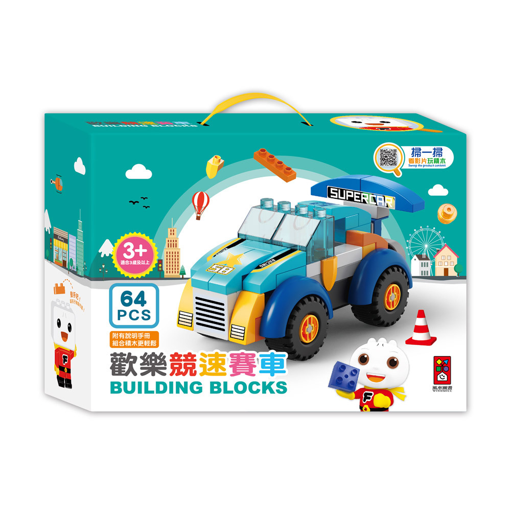 《 風車出版 》 歡樂競速賽車(64塊積木)