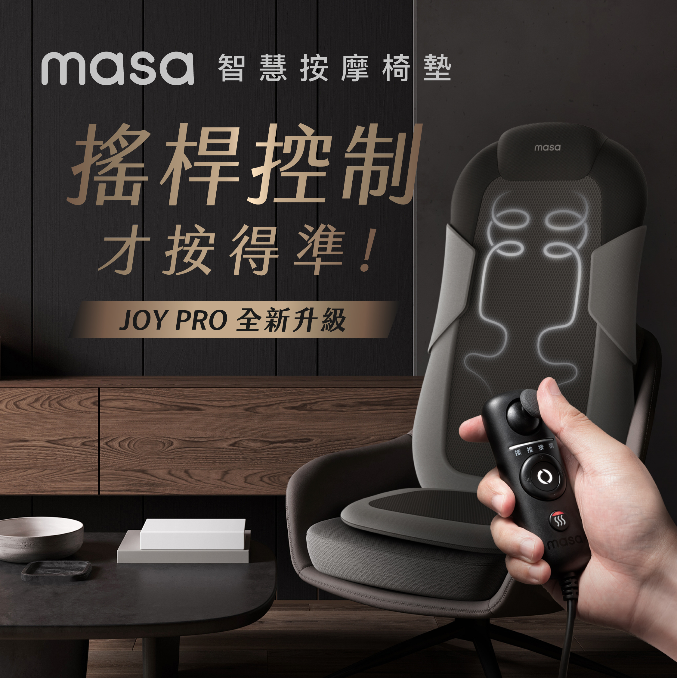 JOY PRO 智慧按摩椅墊