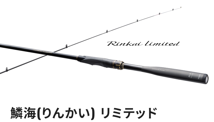 SHIMANO 磯竿RINKAI LIMITED 鱗海磯釣黑鯛頂級款