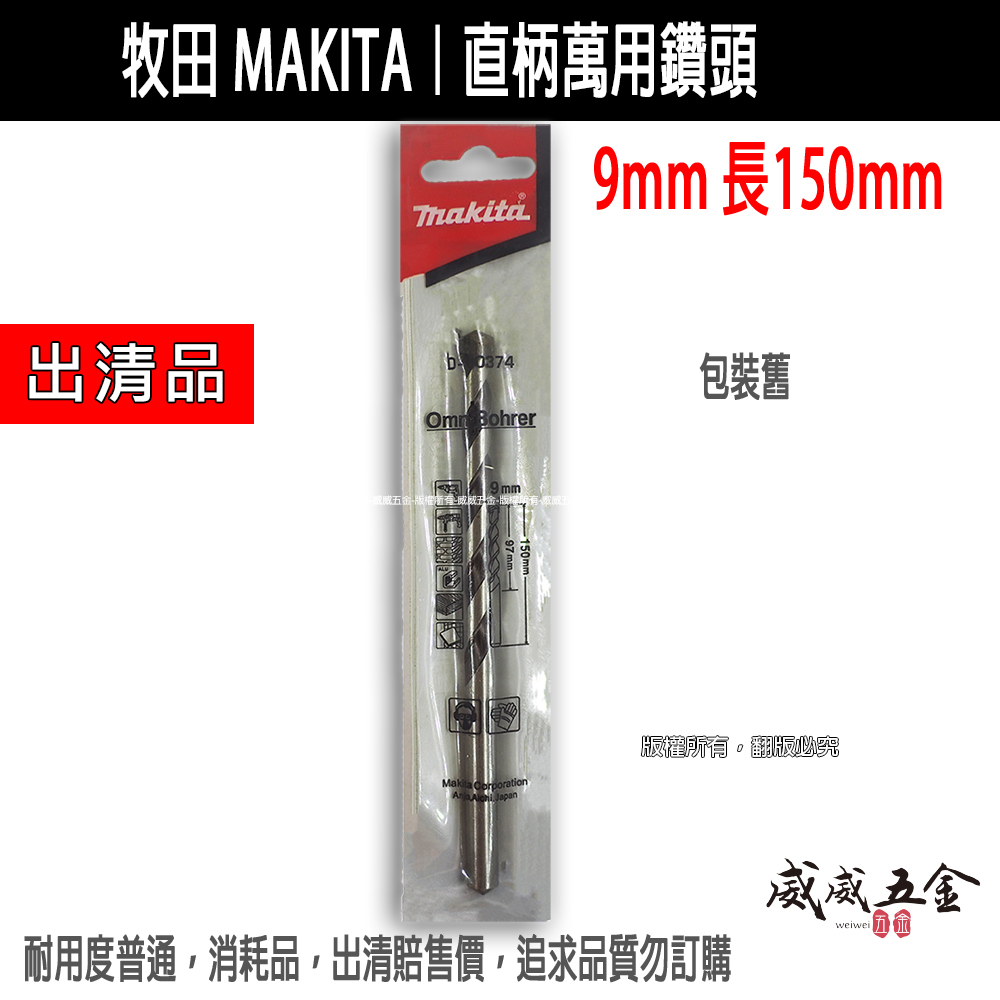 出清品｜牧田 MAKITA｜9mm 長150mm 直柄萬用鑽頭 鑽尾｜D-30374