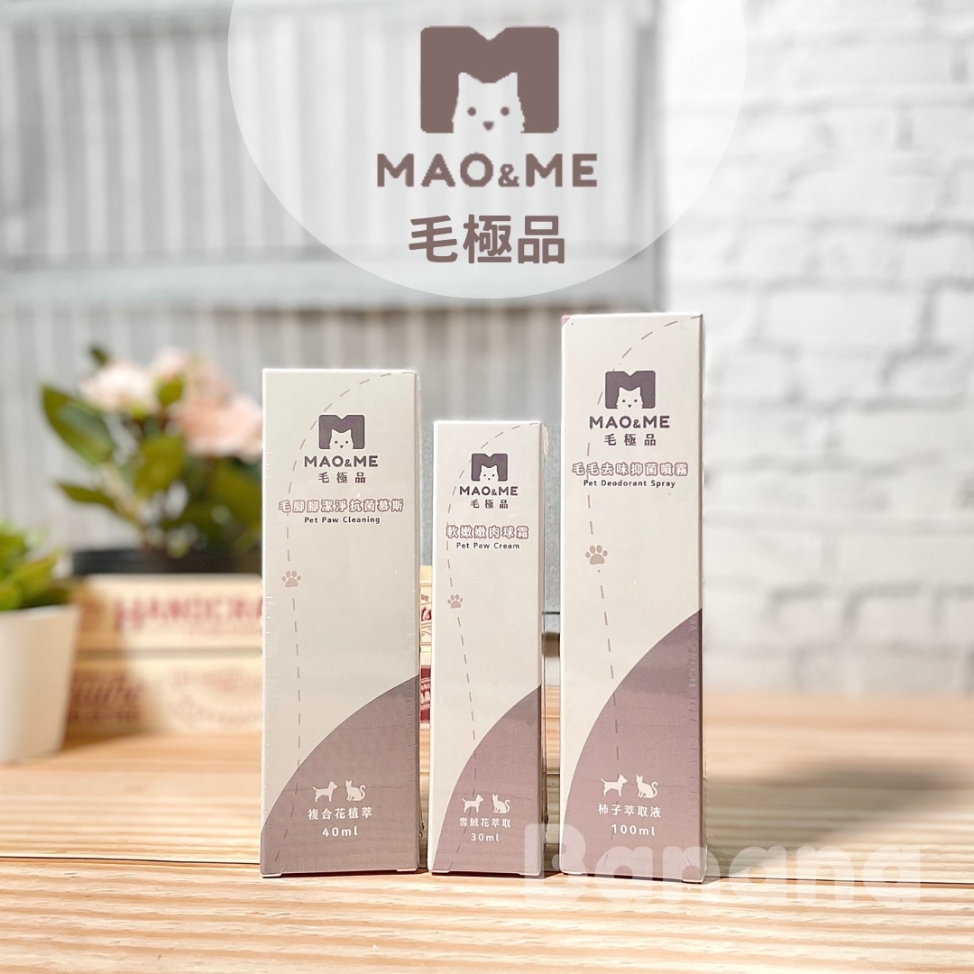 MAO&ME 毛極品｜毛毛去味抑菌噴霧 毛腳腳潔淨抗菌慕斯 軟嫩嫩肉球霜