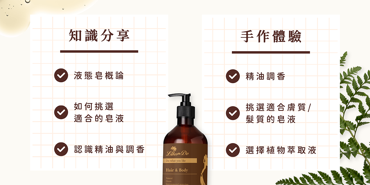 沐浴乳 DIY：液態皂+精油調香體驗＝知識分享＋手作體驗