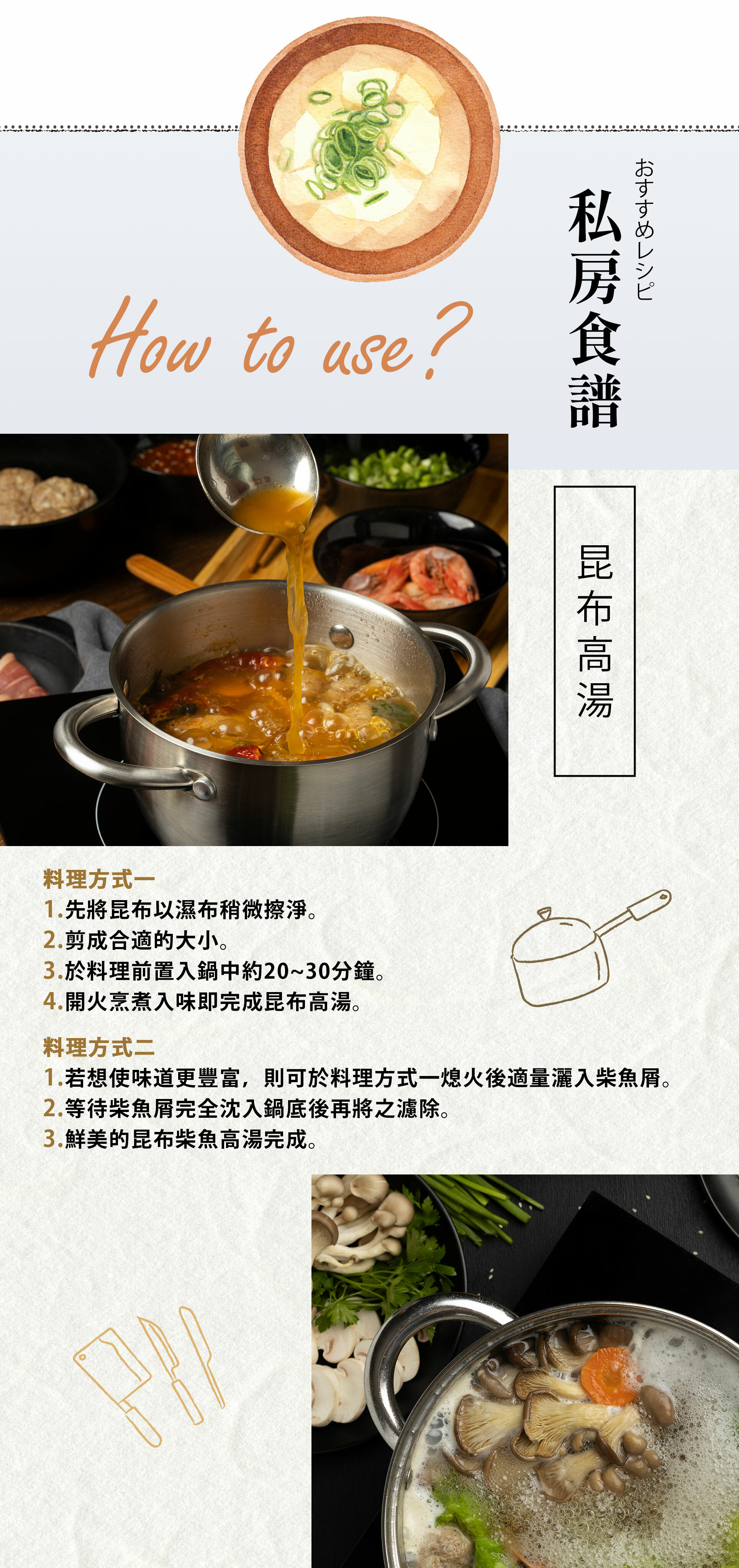 適合料理高湯昆布、煮火鍋、滷肉提味、關東煮