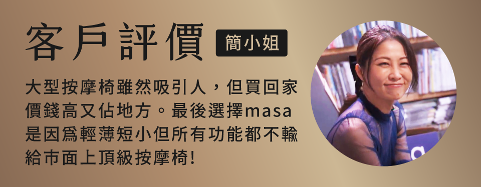 按摩椅墊 評價,MASA 評價
