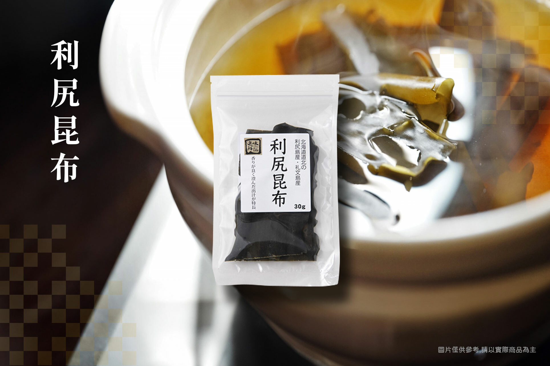 我們精心挑選了在利尻島和禮文島的自然環境中生長的厚度和寬度均勻的利尻昆布。