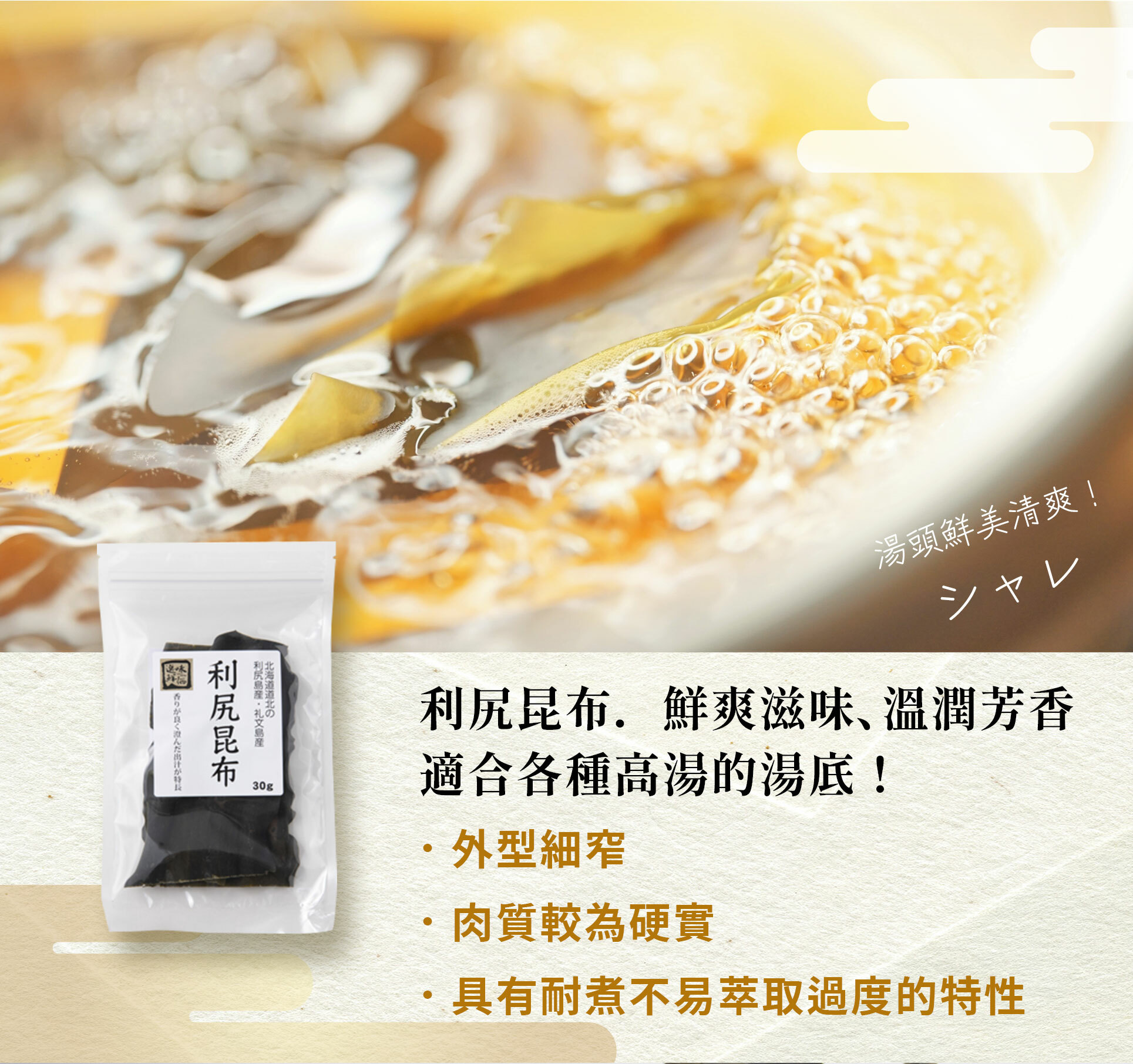 日本北海道所產的利尻昆布．色澤墨亮肉質飽滿，適合一般日式料理使用！