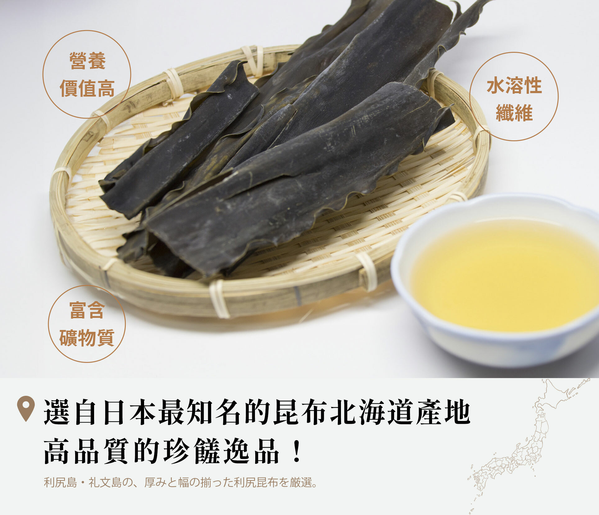 厚度和寬度均勻的利尻昆布，使料理湯汁享有濃郁滋味，熬出來的高湯顏色清透色澤清澄，沒有海腥味、味道清淡優雅，適合做高湯。