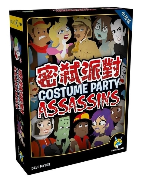 密弒派對 Costume Party Assassins 繁體中文版