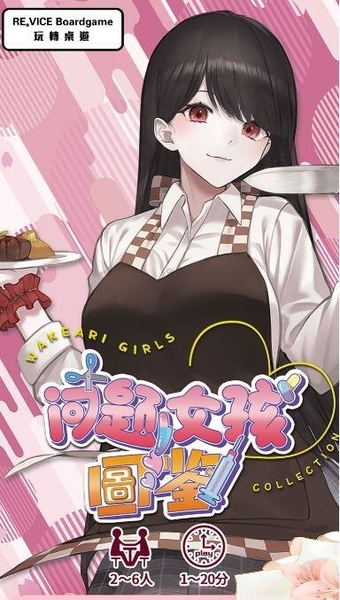 問題女孩圖鑑 問題女孩圖鑒 繁體中文版