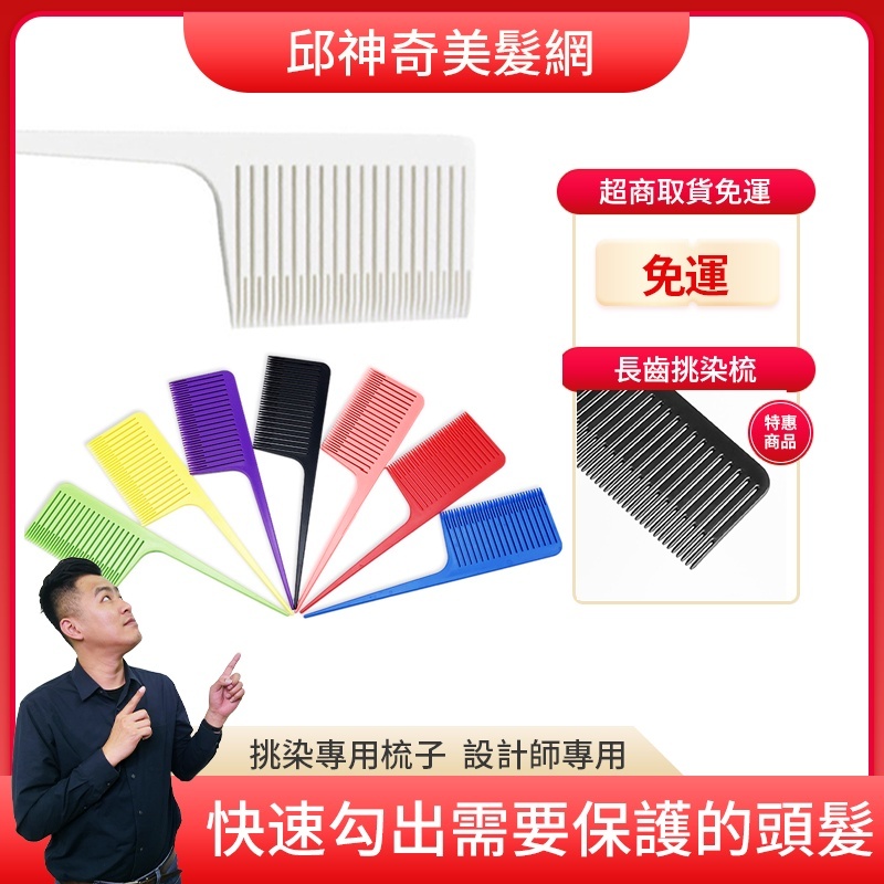長齒挑染梳
